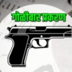 पोलिसांना कुंटणखान्याची टीप दिल्याच्या संशयावरून गोळीबार