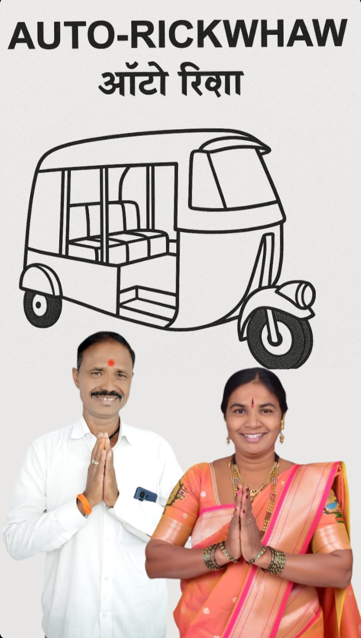 जळगाव महानगरपालिका निवडणूक : प्रभाग क्र. १८ मध्ये ‘ऑटो रिक्षा’ वेगात! जळगाव शहरात