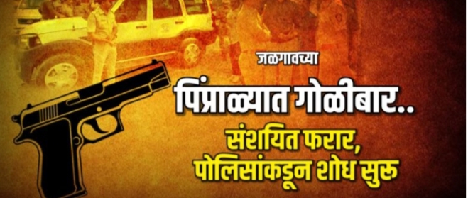जळगावच्या पिंप्राळा परिसरात भरदिवसा गोळीबार; वैयक्तिक वादातून प्रकार, आरोपी फरार