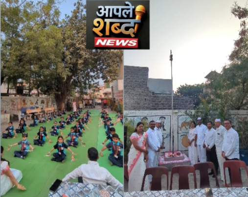 श्री संत ज्ञानेश्वर प्राथमिक व माध्यमिक विद्यालयात प्रजासत्ताक दिन उत्साहात साजरा