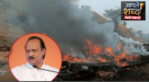 खळबळ : विमानाला बारामतीत भीषण अपघात; उपमुख्यमंत्री अजित पवारांसह ६ जणांचा मृत्यू