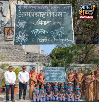 संत ज्ञानेश्वर विद्यालयात ‘आत्मविश्वास विकास अभियान’ उपक्रमाचा उत्साहात शुभारंभ