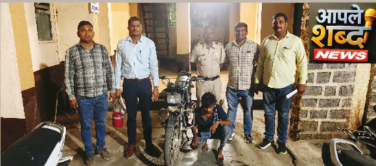 मोटरसायकल चोरी करणारा इसम १२ तासांत एम.आय.डी.सी. पोलिसांच्या जाळ्यात