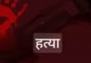 किरकोळ वादाचे भीषण रूप; पतीकडून पत्नीची कोयत्याने हत्या