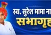 संस्थापकांच्या विचारांचा जागर; ‘स्व. सुरेश मामा नाईक सभागृह’ नामकरणाने कृतज्ञतेचा भाव